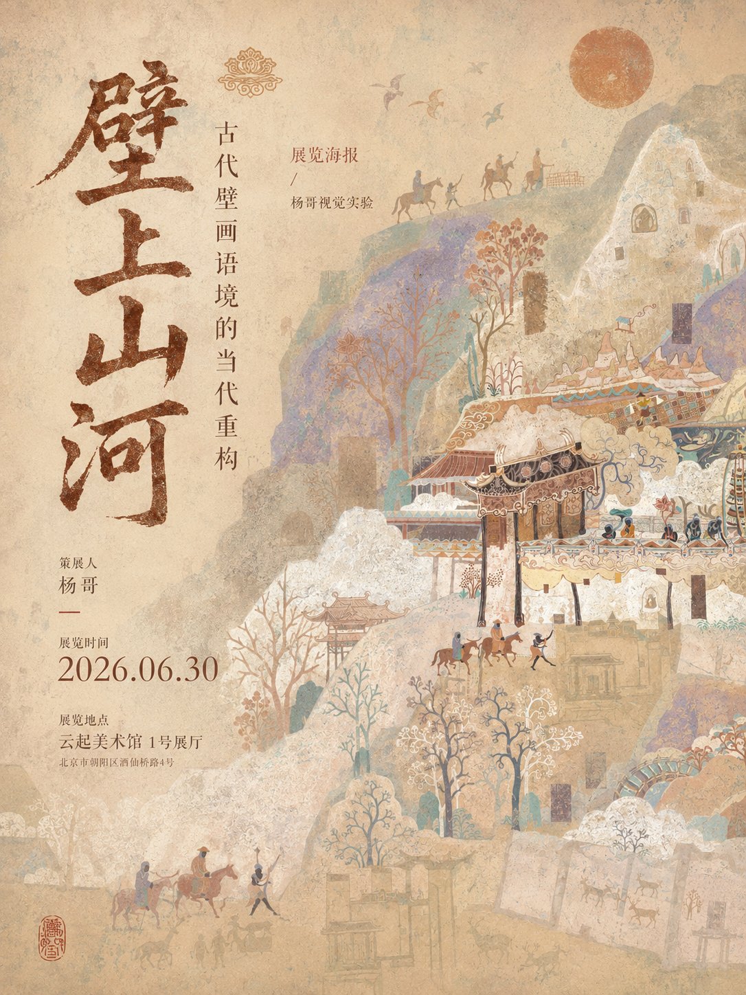 东方古壁画气质当代中文展海报设计 · Additional source example