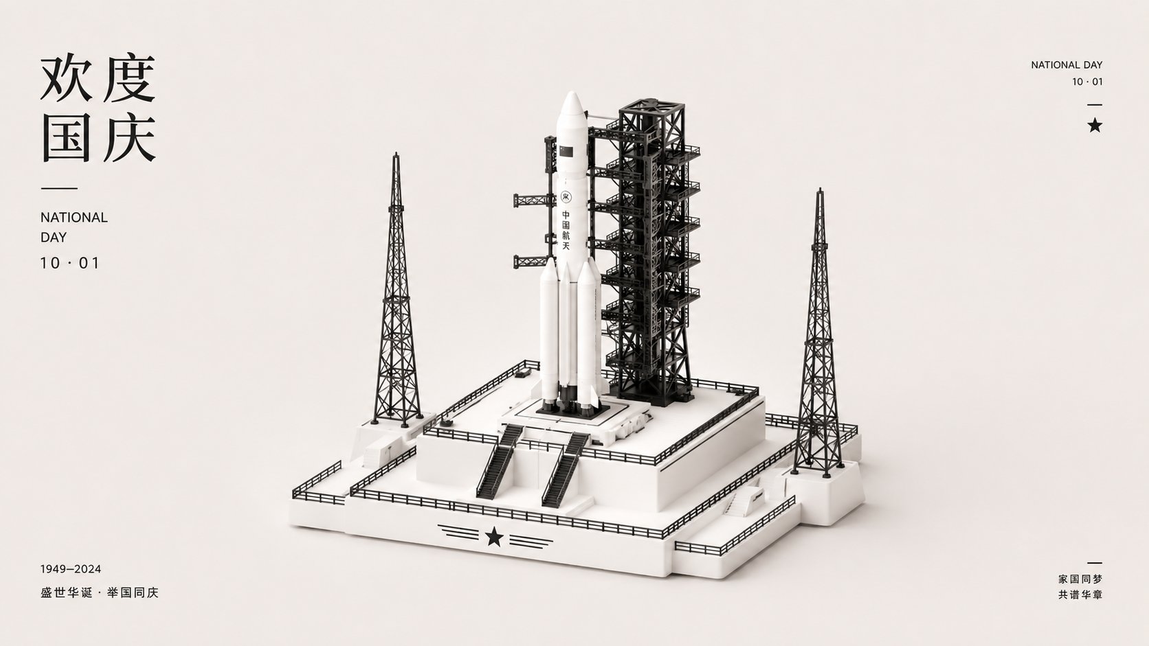 3D微缩极简红白国庆建筑海报 · Additional source example