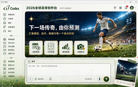 2026世界杯Codex桌面应用皮肤概念图 - AI图片提示词示例