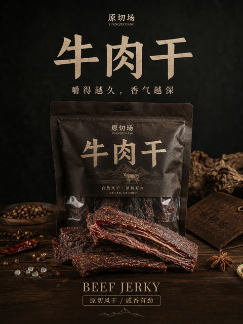 匠心原切风干牛肉干高端写实海报 - AI图片提示词示例