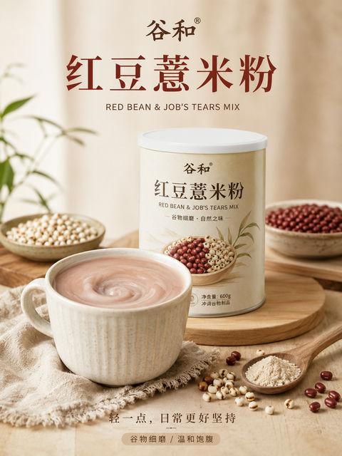 谷和红豆薏米粉：暖色调极简健康冲饮海报 - AI图片提示词示例