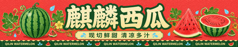 麒麟西瓜店招插画设计：珊瑚红与墨绿的视觉碰撞 - AI图片提示词示例