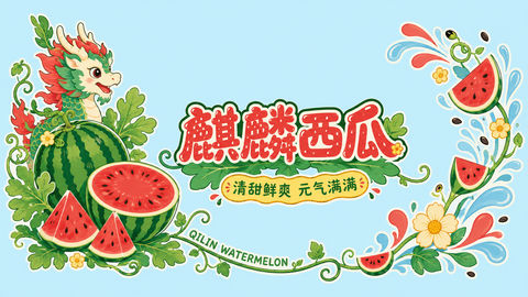 麒麟西瓜Q版矢量玻璃橱窗贴纸设计 - AI图片提示词示例