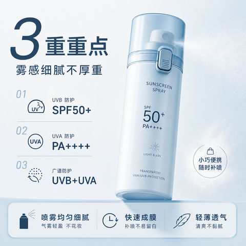 夏季通勤便携防晒喷雾天猫搜索主图 - AI图片提示词示例