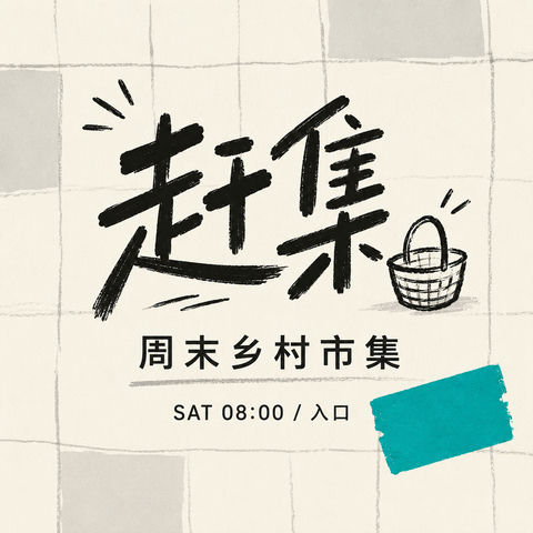极简黑白青乡村市集字体设计海报 - AI图片提示词示例
