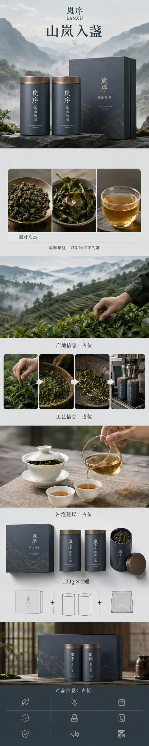 岚序高山乌龙茶禅意雅奢电商详情页设计 - AI图片提示词示例