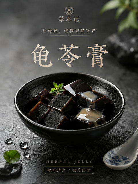中式高端养生甜品龟苓膏海报 - AI图片提示词示例