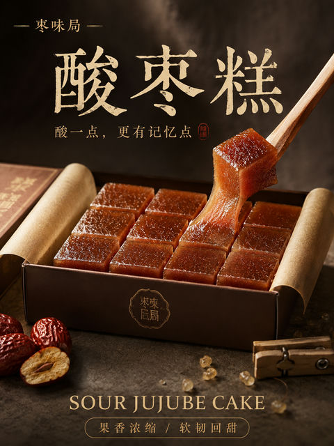 琥珀光影高级感酸枣糕传统零食海报 - AI图片提示词示例