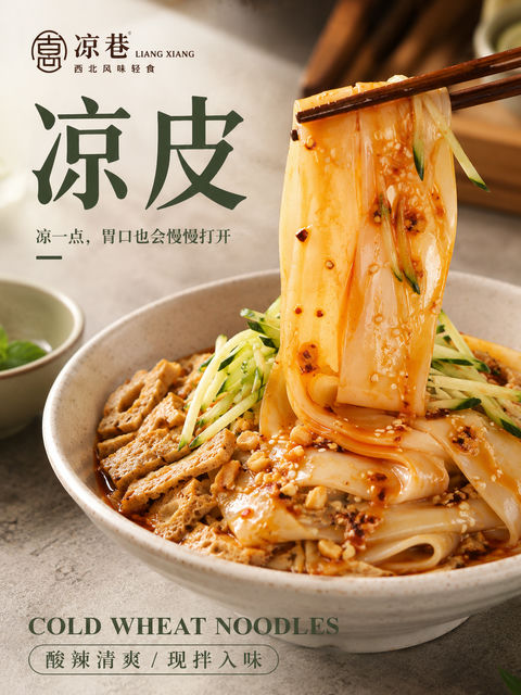 凉巷品牌高级感凉皮美食摄影海报 - AI图片提示词示例
