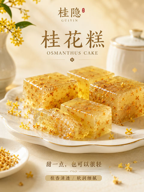 桂隐桂花糕高端中式甜点礼赠海报 - AI图片提示词示例