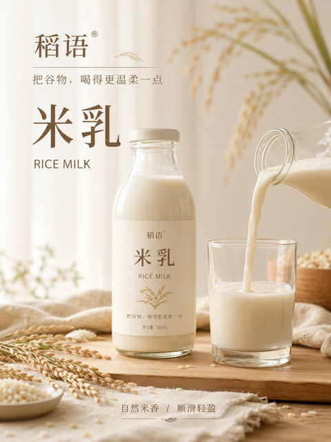 稻语米乳高端植物饮品视觉海报 - AI图片提示词示例