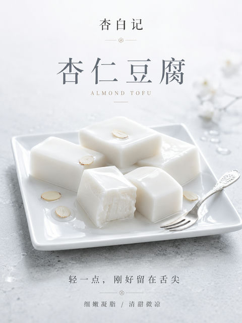 杏白记高端杏仁豆腐凝脂美学海报 - AI图片提示词示例