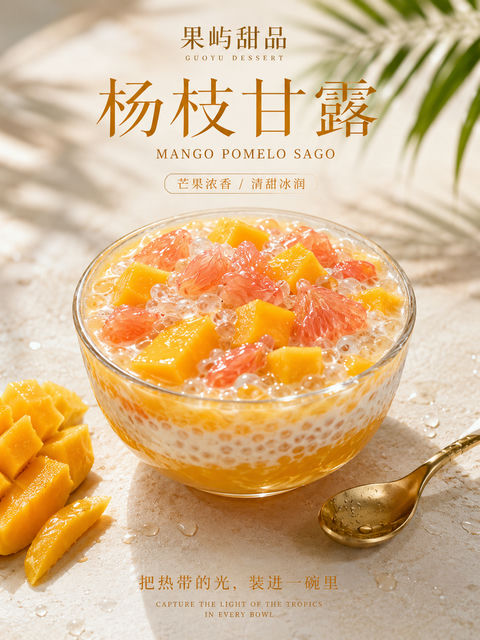 盛夏光影杨枝甘露高端甜品海报 - AI图片提示词示例