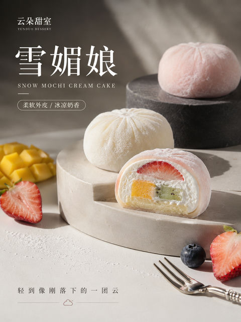 云朵般轻盈的高级雪媚娘甜品海报 - AI图片提示词示例