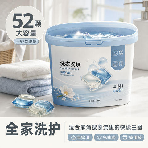 奶白雾蓝简约家用洗衣凝珠囤货装主图 - AI图片提示词示例
