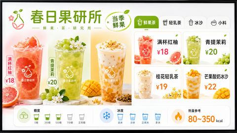 春日果研所中式果茶店数字菜单设计 - AI图片提示词示例