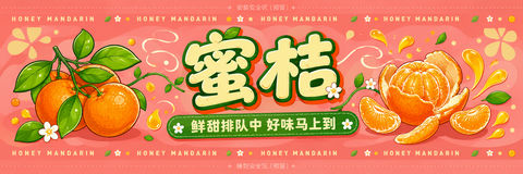 鲜甜蜜桔主题排队隔离栏横幅超宽矢量设计 - AI图片提示词示例