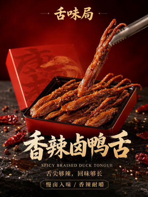 舌味局高端香辣卤鸭舌商业美食海报 - AI图片提示词示例