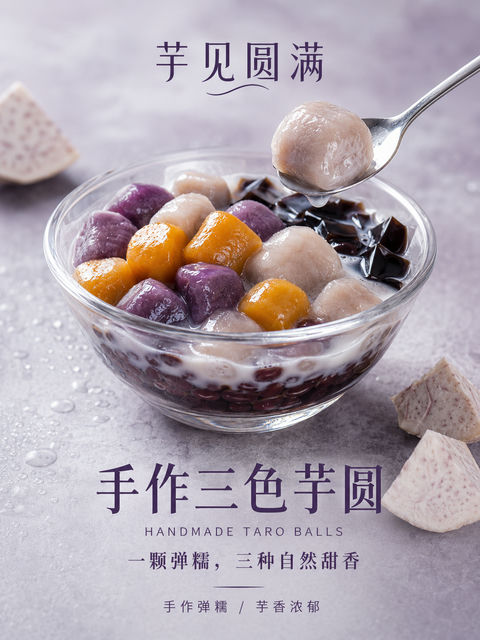 手作三色芋圆高级写实甜品海报 - AI图片提示词示例