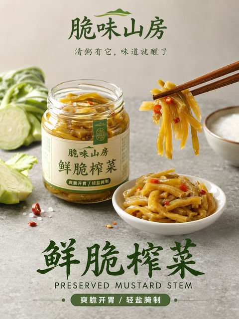 脆味山房鲜脆榨菜高级商业摄影海报 - AI图片提示词示例