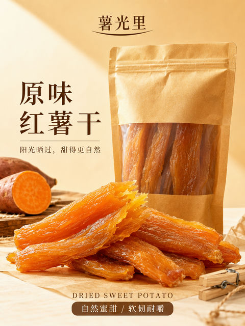 薯光里原味红薯干高级写实商业海报 - AI图片提示词示例