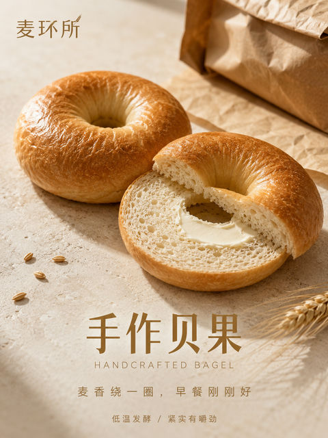 麦环所极简写实手作贝果品牌海报 - AI图片提示词示例