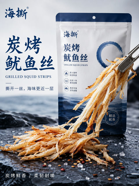 高端海盐蓝调炭烤鱿鱼丝极简食品海报 - AI图片提示词示例