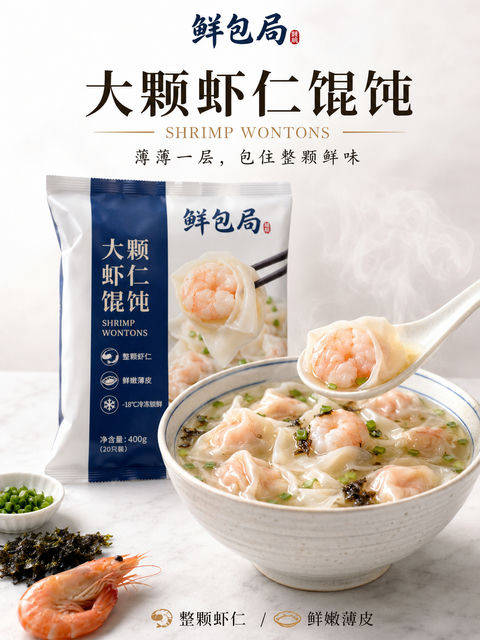 鲜包局大颗虾仁馄饨高级写实商业海报 - AI图片提示词示例