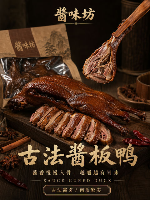 古法酱板鸭高端写实商业海报 - AI图片提示词示例