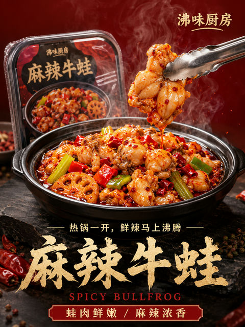 沸味厨房麻辣牛蛙高级商业预制菜海报 - AI图片提示词示例