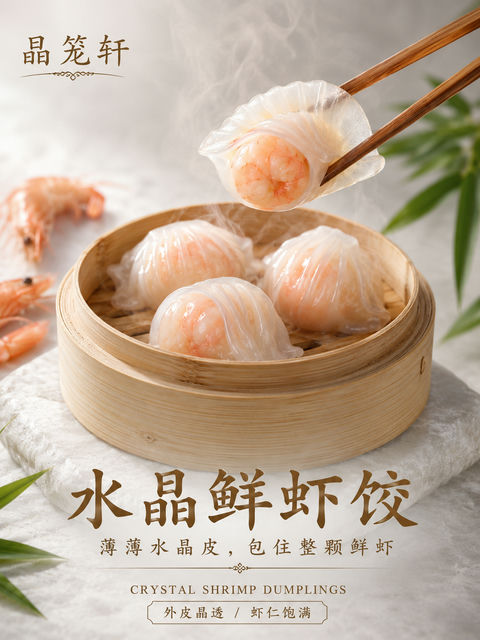 晶笼轩高级感水晶鲜虾饺商业海报设计 - AI图片提示词示例