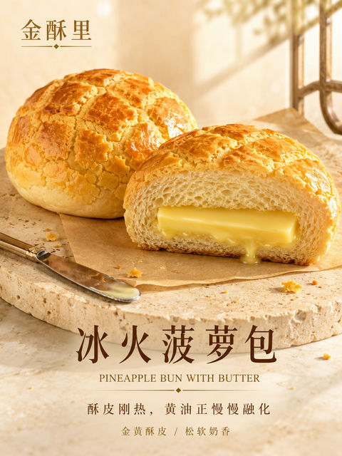 金黄酥脆冰火菠萝包高阶烘焙海报 - AI图片提示词示例