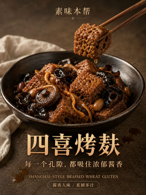 极简写实本帮四喜烤麸商业摄影海报 - AI图片提示词示例