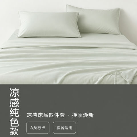 宿舍凉感纯色四件套天猫主图设计 - AI图片提示词示例