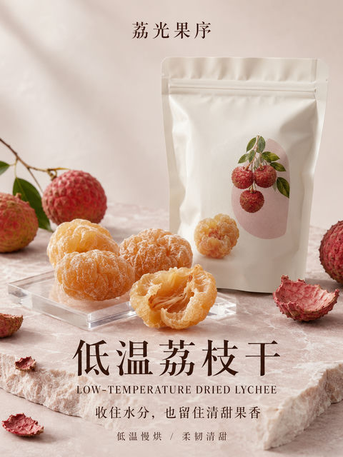 高级感低温荔枝干商业包装摄影海报 - AI图片提示词示例