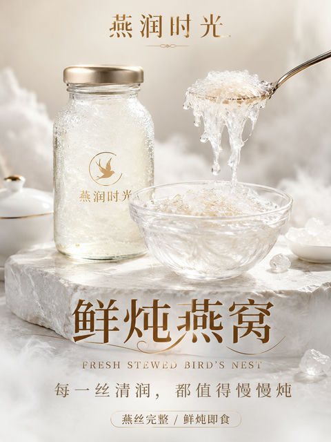 燕润时光鲜炖燕窝高端商业海报 - AI图片提示词示例