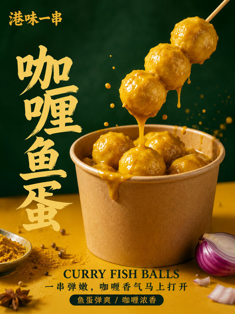 港味街头咖喱鱼蛋高端商业海报 - AI图片提示词示例
