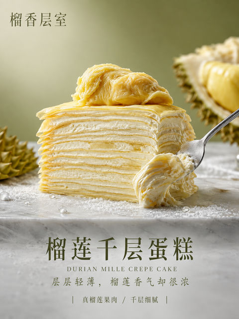 榴香层室精品榴莲千层商业海报设计 - AI图片提示词示例