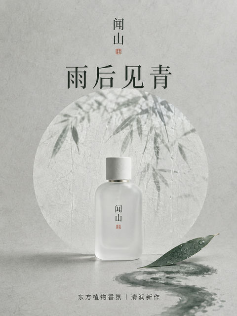 东方极简美学雨后见青香氛商业海报 - AI图片提示词示例
