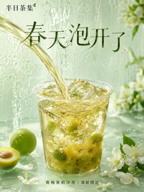 青梅茉莉冷泡茶当代东方美学海报 - AI图片提示词示例