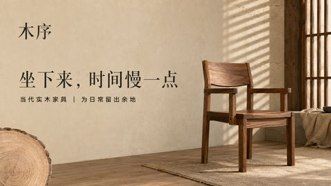 木序品牌极简建筑风实木家具商业海报 - AI图片提示词示例
