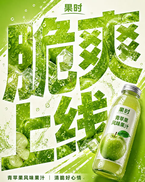 脆爽上线：青苹果果汁字体视觉创意海报 - AI图片提示词示例