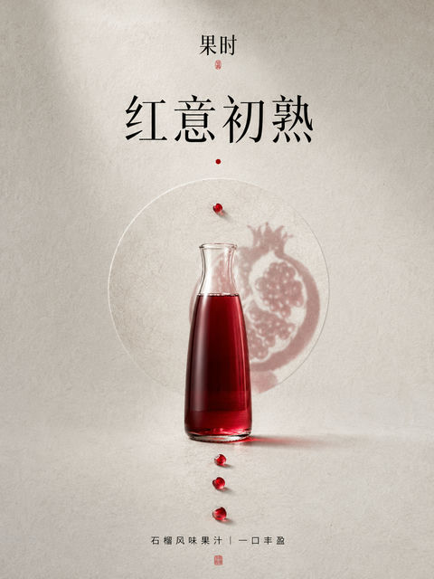 新中式极简石榴果汁品牌商业海报 - AI图片提示词示例