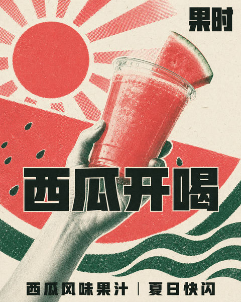 夏日西瓜汁快闪店现代复古丝网印海报 - AI图片提示词示例