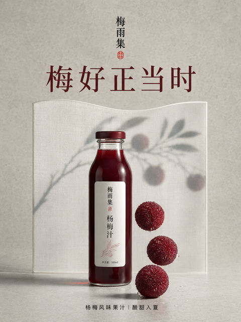新中式极简杨梅汁创意产品海报 - AI图片提示词示例