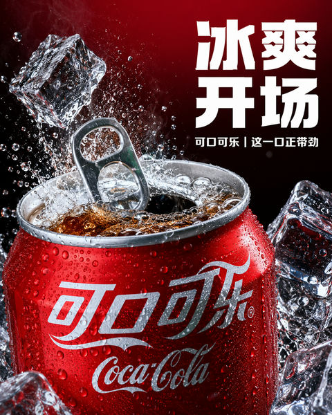 可口可乐冰爽开场微距材质商业海报 - AI图片提示词示例