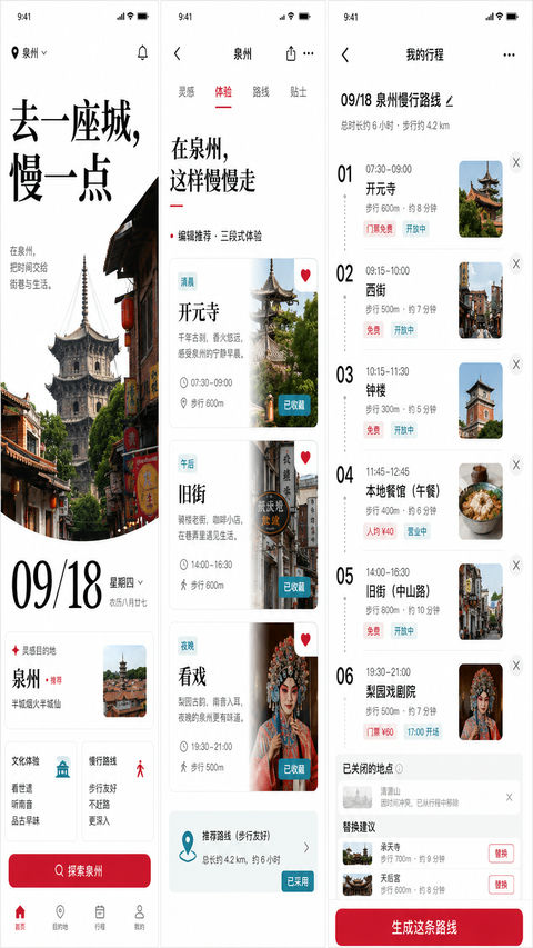 泉州慢旅：大字报式AI旅行规划App界面 - AI图片提示词示例