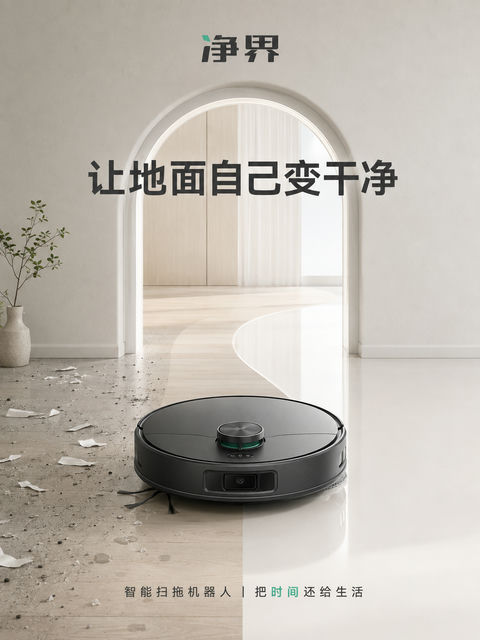 净界智能扫拖机器人超现实极简海报 - AI图片提示词示例