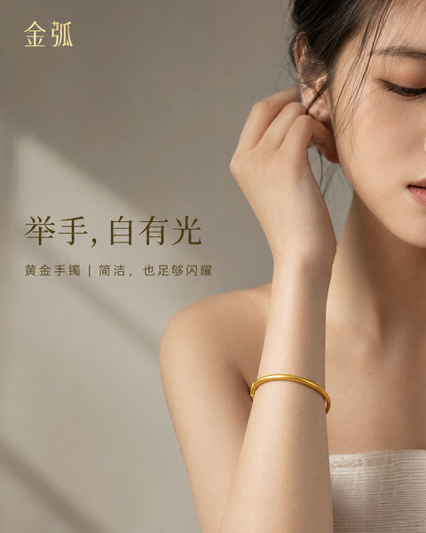 极简金弧手镯高端杂志风商业海报 - AI图片提示词示例