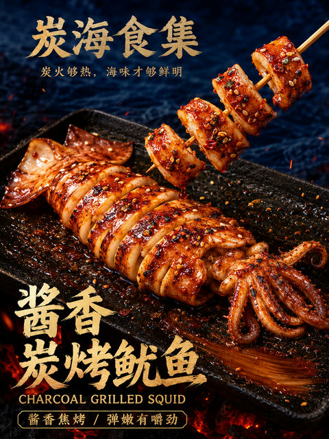 酱香炭烤鱿鱼高级写实商业美食海报 - AI图片提示词示例